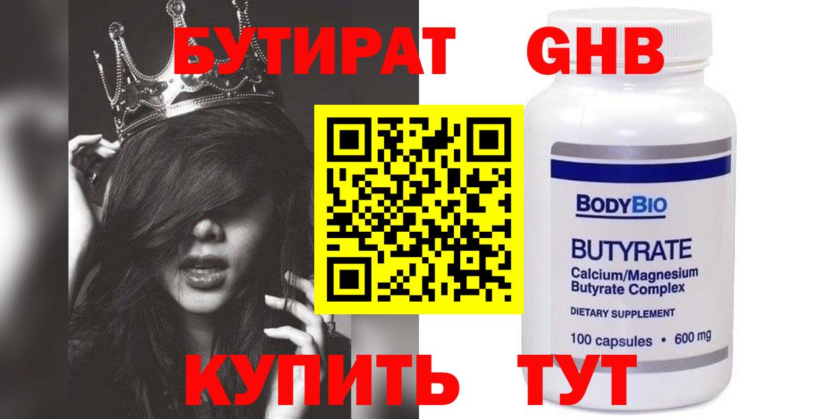БУТИРАТ 99% Новотроицк