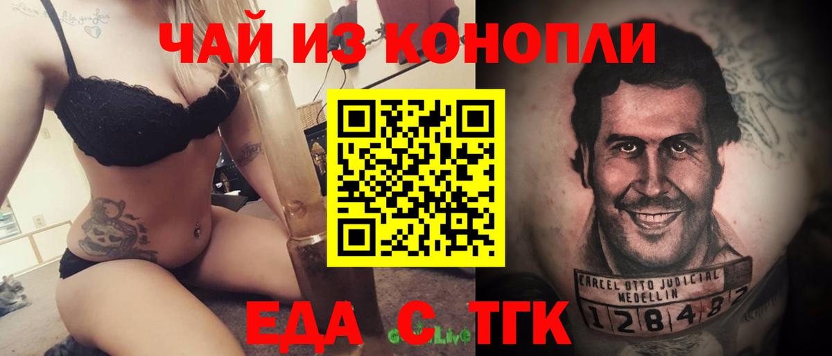 Еда ТГК конопля Новотроицк